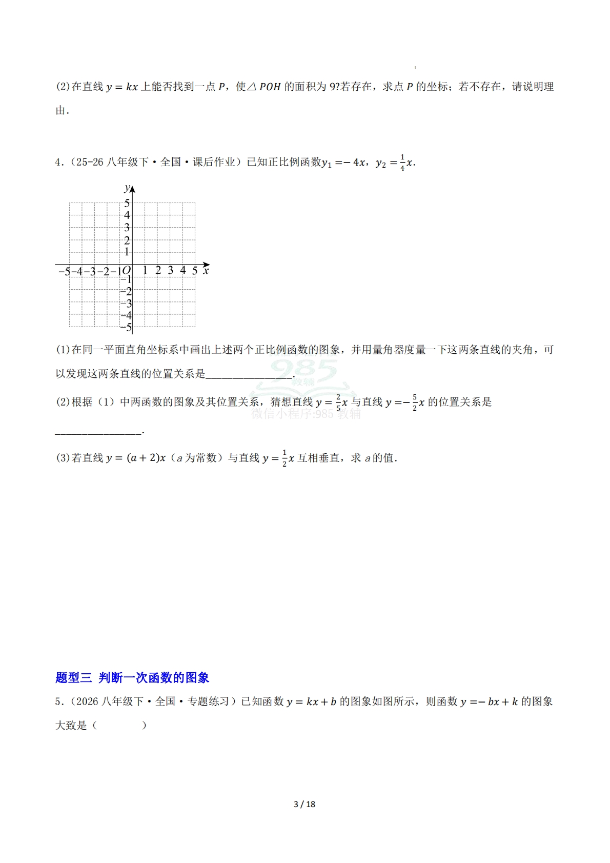 图片[3]-第11章 专题01 一次函数的图像与性质十五大题型（专项训练）原卷版.pdf-七宝：认真做好一件事