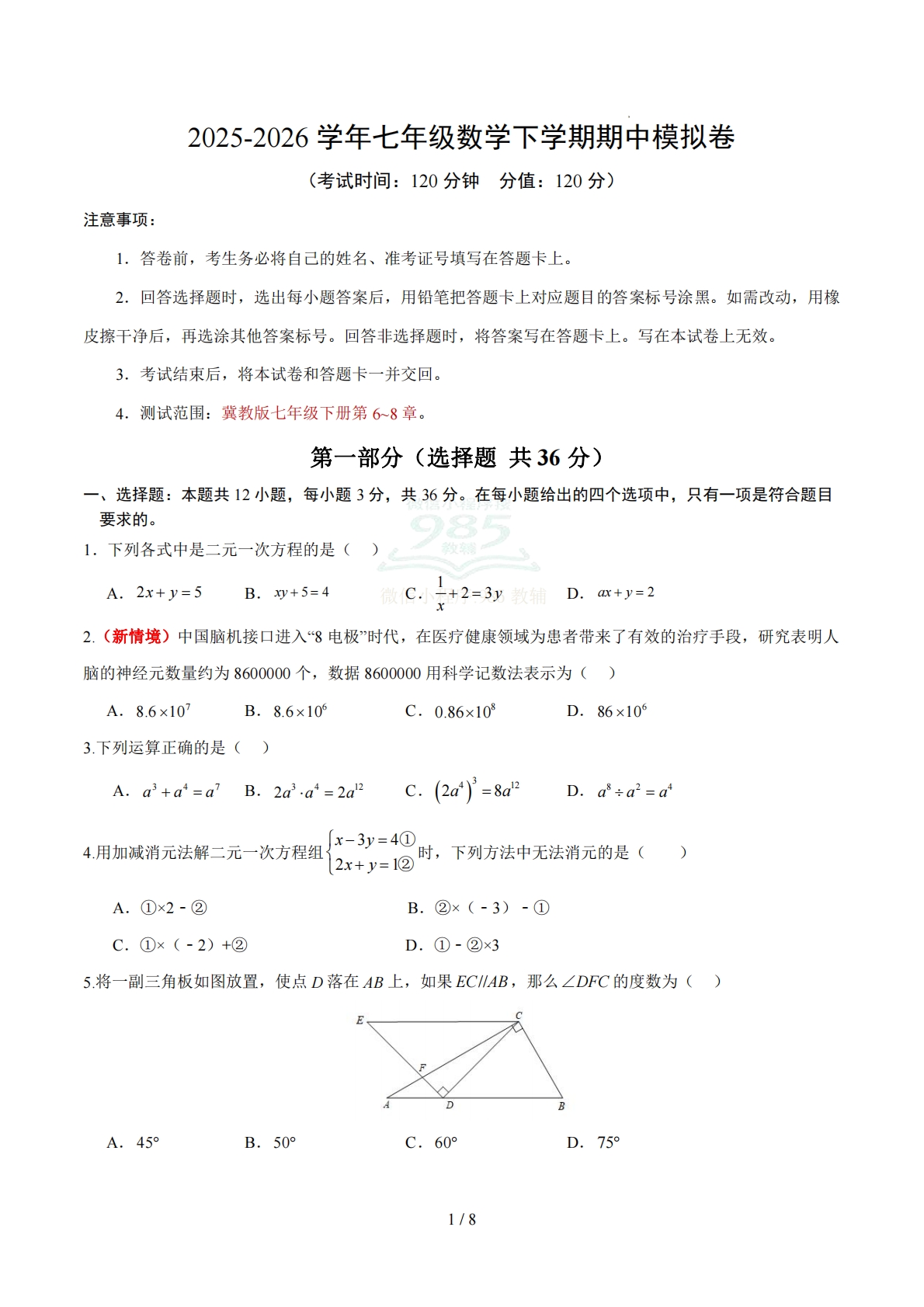 七年级数学期中模拟卷【测试范围：新教材冀教版七年级下册第6~8章】（考试版）.pdf-七宝：认真做好一件事