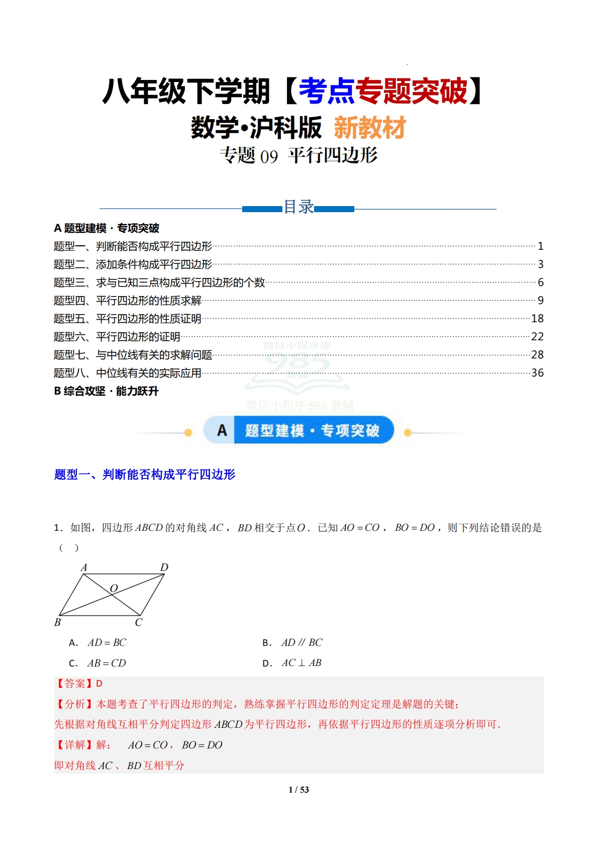 专题09 平行四边形-解析版.pdf-七宝：认真做好一件事