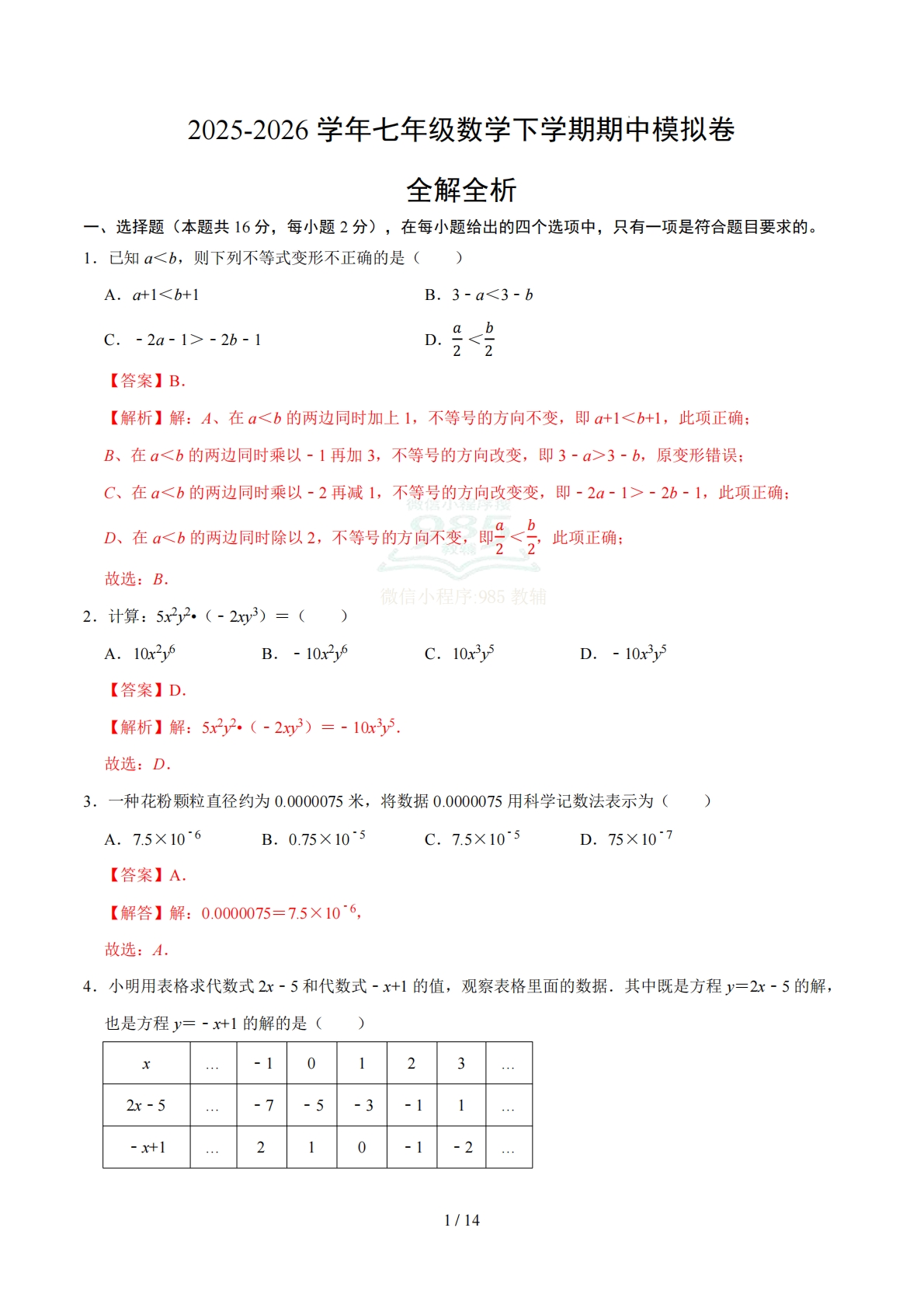 七年级数学期中模拟卷（全解全析）（新教材北京版）.pdf-七宝：认真做好一件事