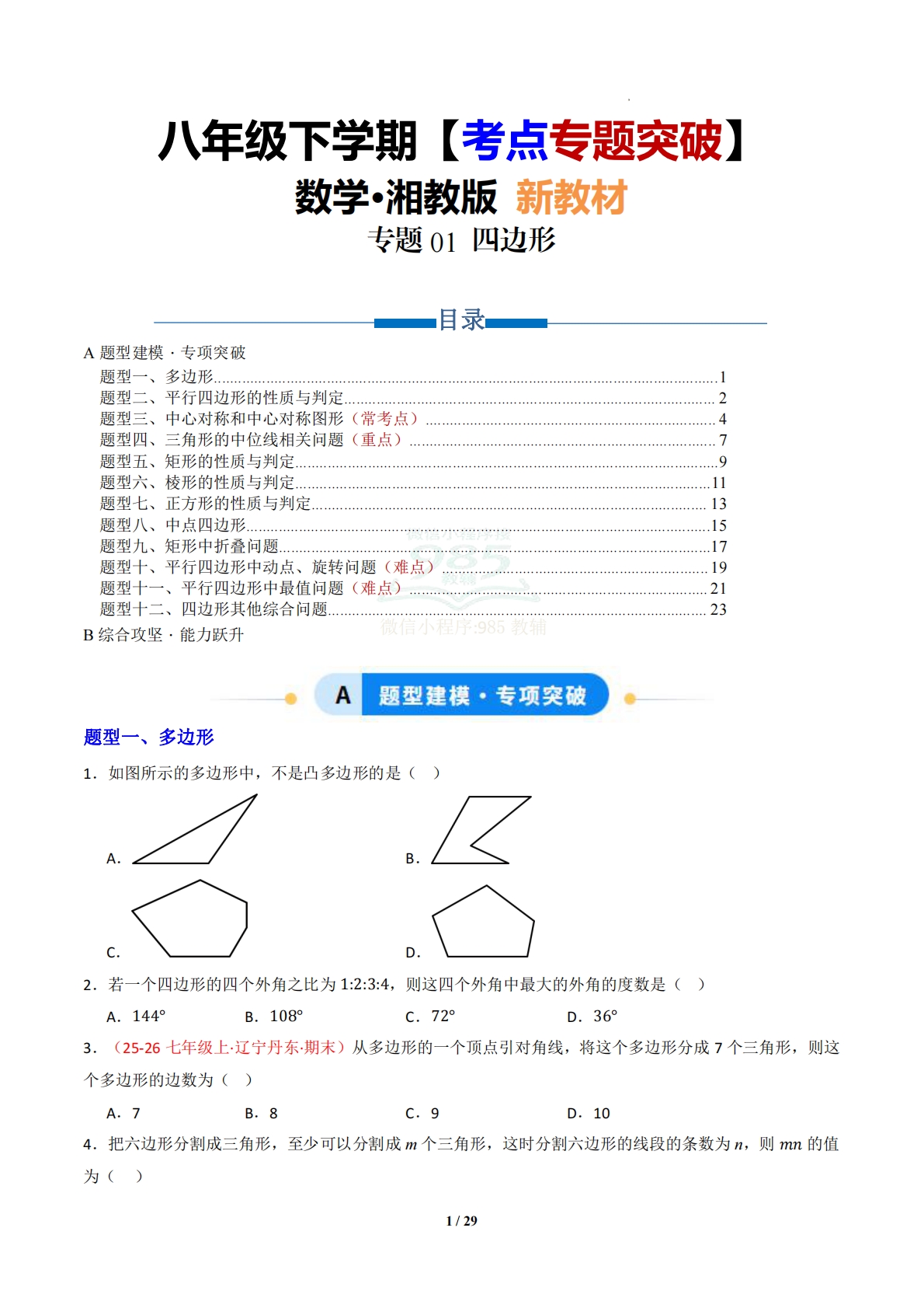 专题01 四边形（专项训练）（原卷版）.pdf-七宝：认真做好一件事