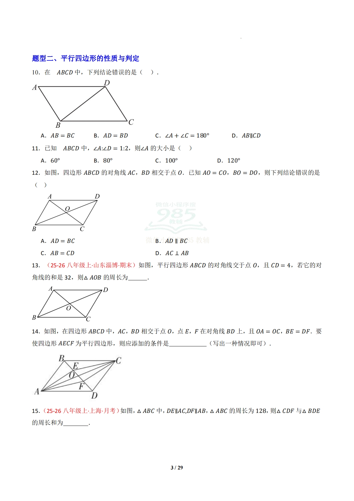图片[3]-专题01 四边形（专项训练）（原卷版）.pdf-七宝：认真做好一件事