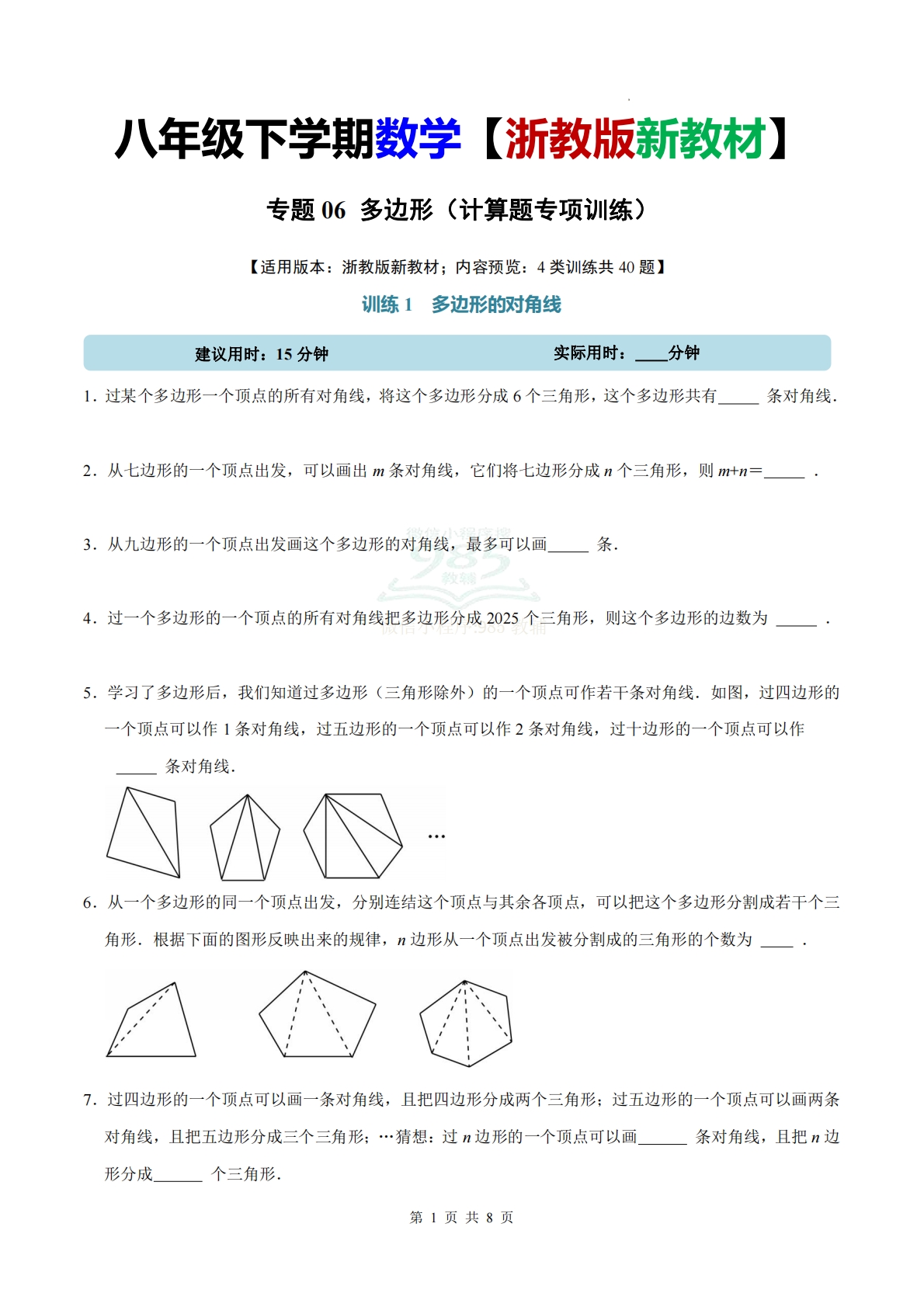专题06 多边形（计算题专项训练）数学浙教版新教材八年级下册（试题版）.pdf-七宝：认真做好一件事