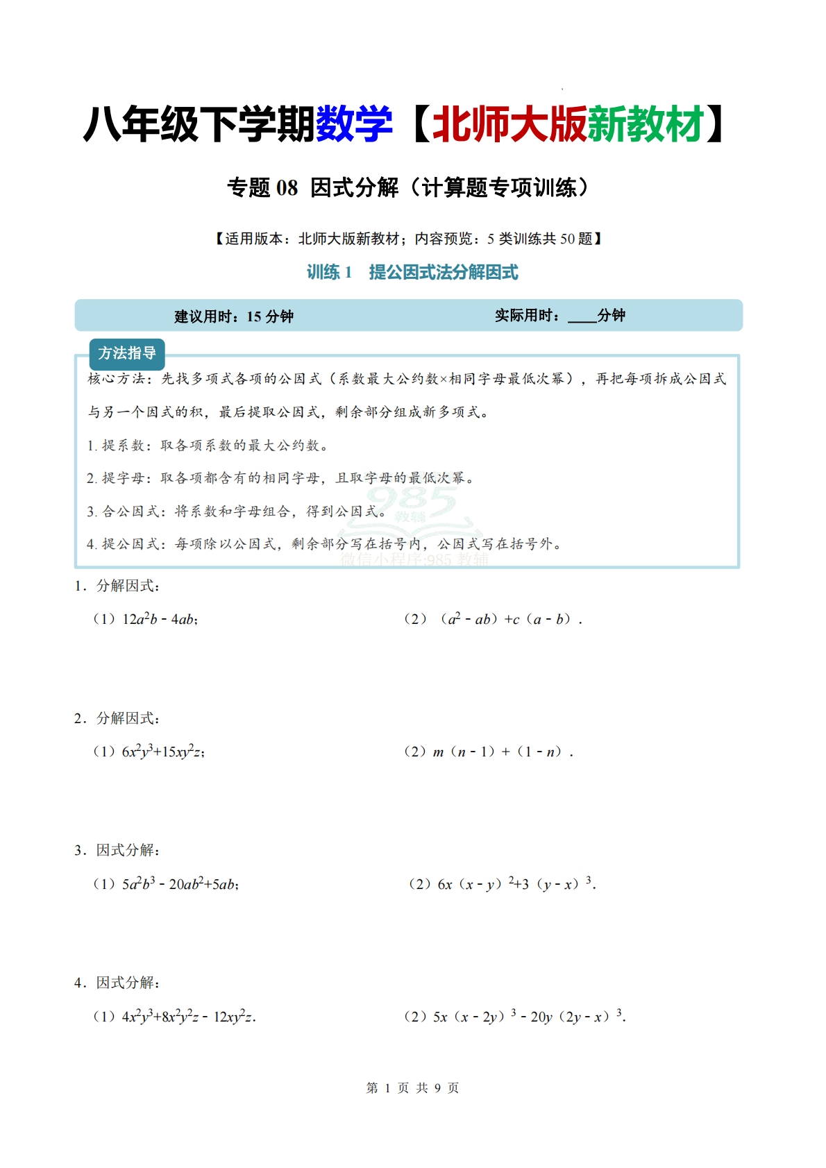 专题08 因式分解（计算题专项训练）数学北师大版新教材八年级下册（原卷版）.pdf-七宝：认真做好一件事