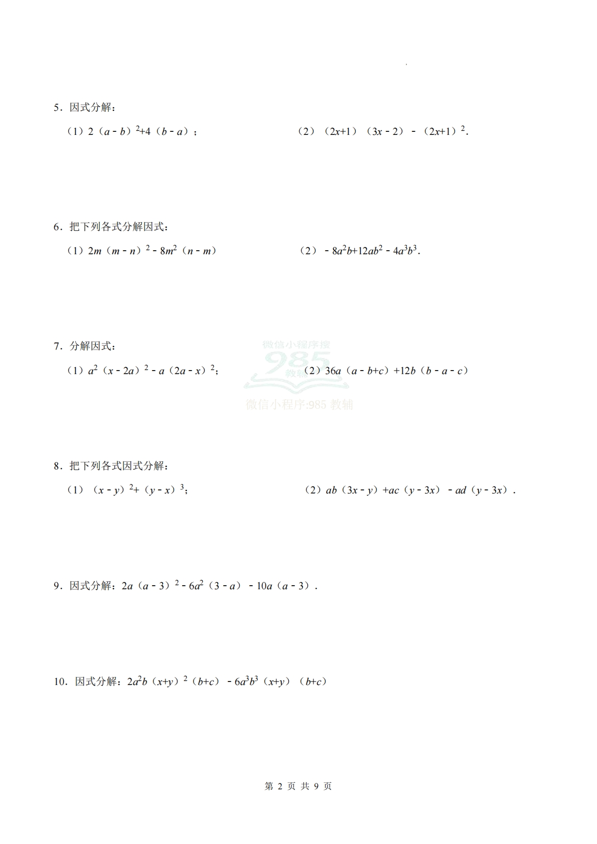 图片[2]-专题08 因式分解（计算题专项训练）数学北师大版新教材八年级下册（原卷版）.pdf-七宝：认真做好一件事