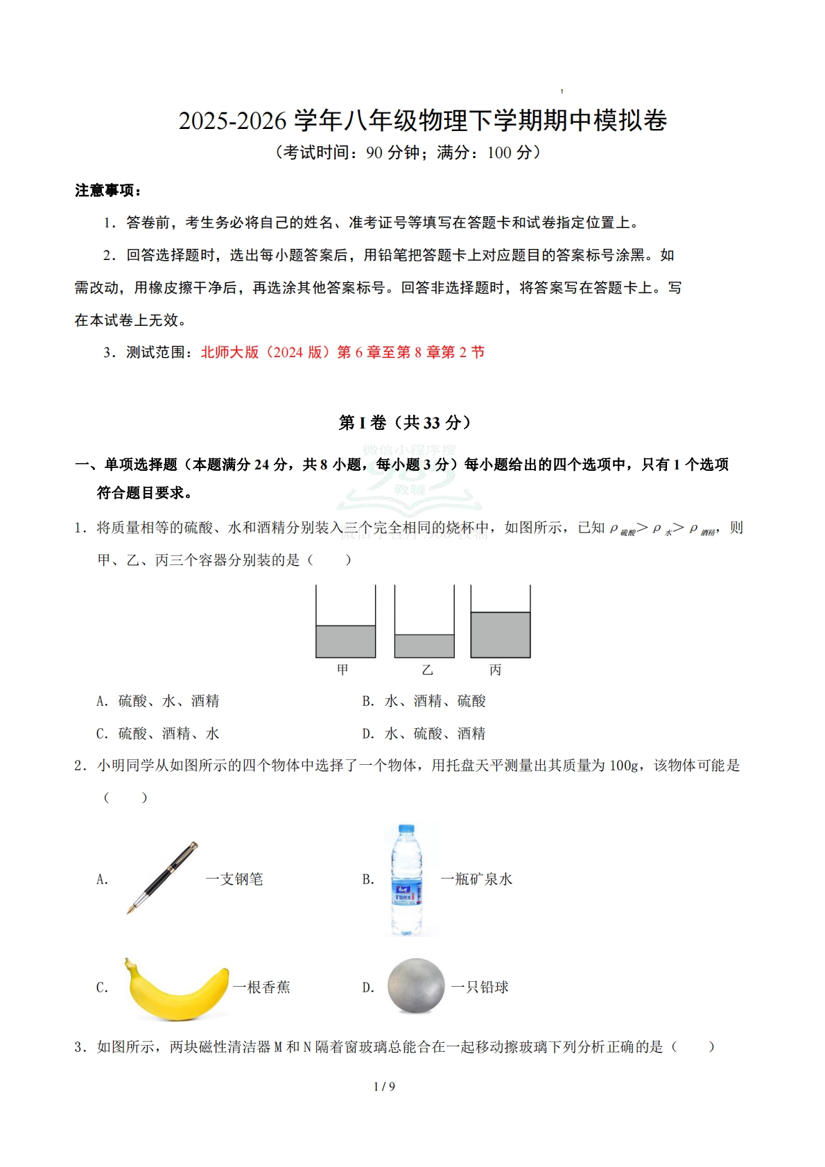 八年级物理期中模拟卷（考试版A4）（新教材北师大版第6章-8章第2节）.pdf-七宝：认真做好一件事
