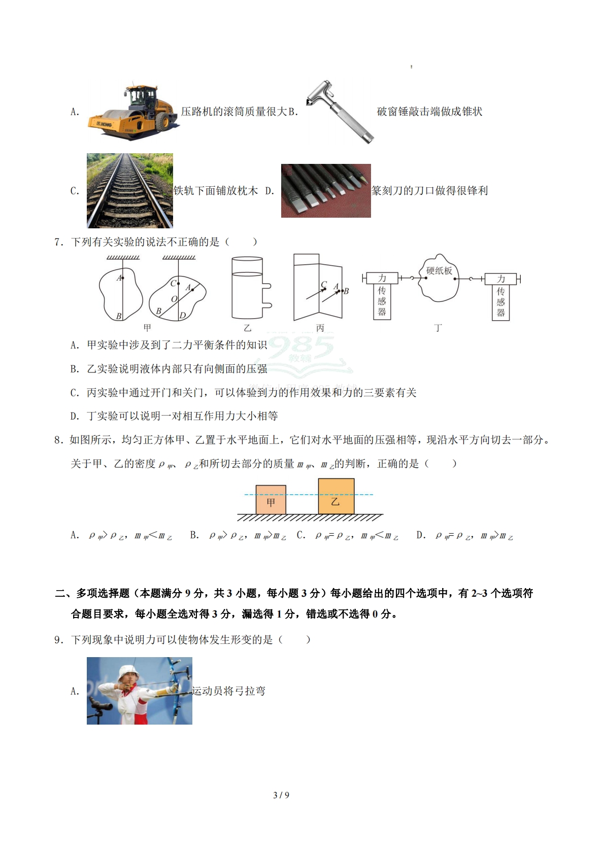 图片[3]-八年级物理期中模拟卷（考试版A4）（新教材北师大版第6章-8章第2节）.pdf-七宝：认真做好一件事