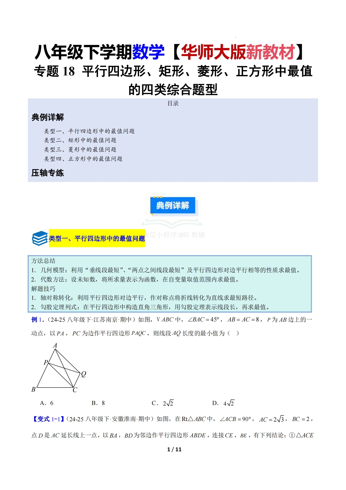 专题18 平行四边形、矩形、菱形、正方形中最值的四类综合题型（压轴题专项训练）数学新教材华东师大版八年级下册（原卷版）.pdf-七宝：认真做好一件事