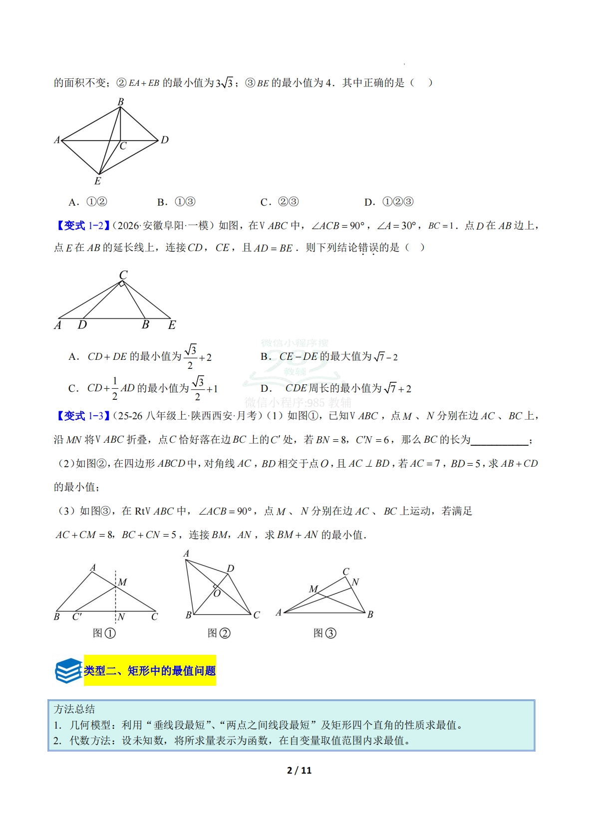 图片[2]-专题18 平行四边形、矩形、菱形、正方形中最值的四类综合题型（压轴题专项训练）数学新教材华东师大版八年级下册（原卷版）.pdf-七宝：认真做好一件事