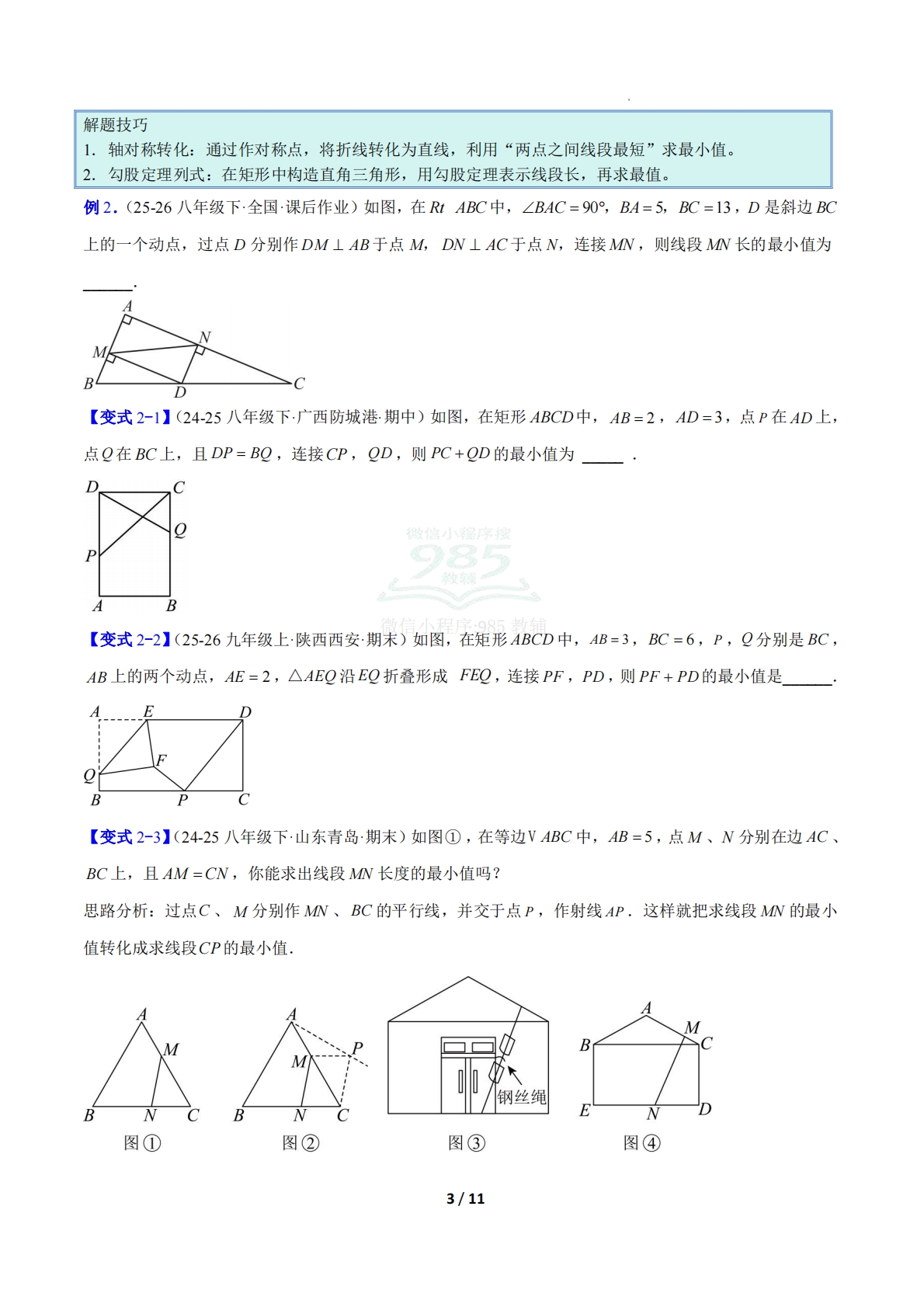 图片[3]-专题18 平行四边形、矩形、菱形、正方形中最值的四类综合题型（压轴题专项训练）数学新教材华东师大版八年级下册（原卷版）.pdf-七宝：认真做好一件事
