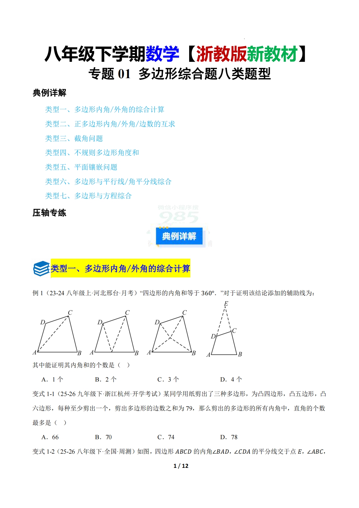 第一章 专题01 多边形综合题七类题型（压轴题专项训练）（原卷版）.pdf-七宝：认真做好一件事