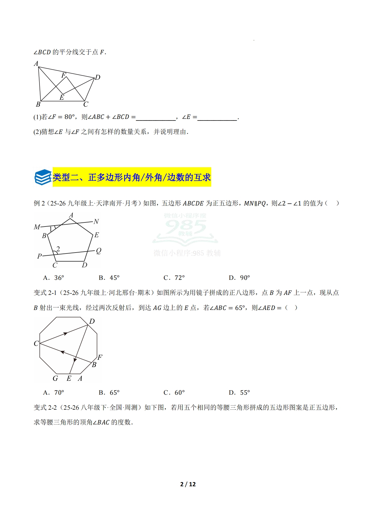 图片[2]-第一章 专题01 多边形综合题七类题型（压轴题专项训练）（原卷版）.pdf-七宝：认真做好一件事