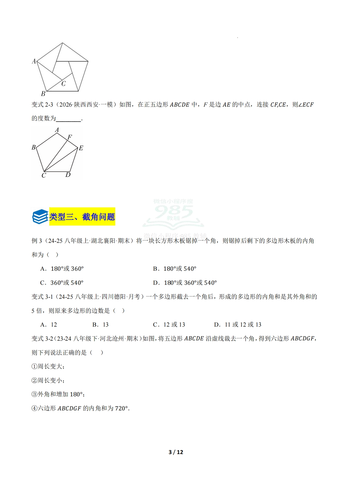 图片[3]-第一章 专题01 多边形综合题七类题型（压轴题专项训练）（原卷版）.pdf-七宝：认真做好一件事