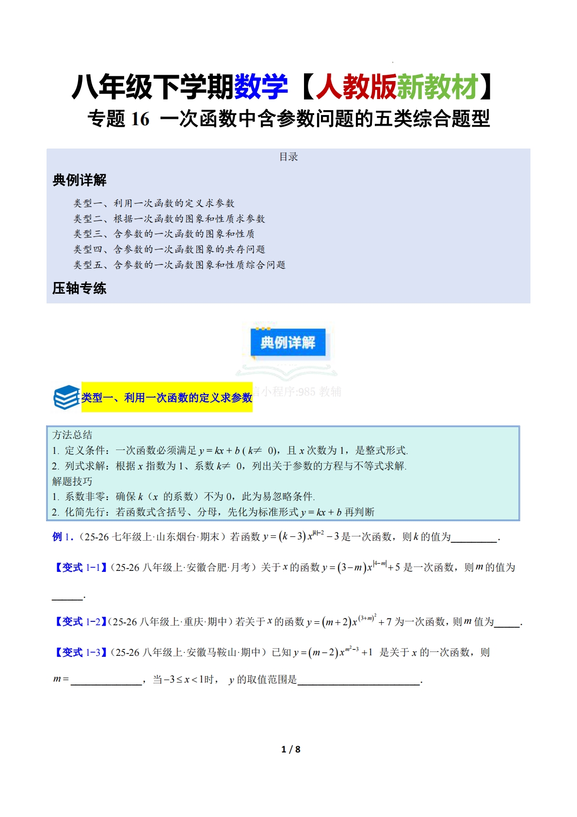 专题16 一次函数中含参数问题的五类综合题型（压轴题专项训练）（原卷版）.pdf-七宝：认真做好一件事