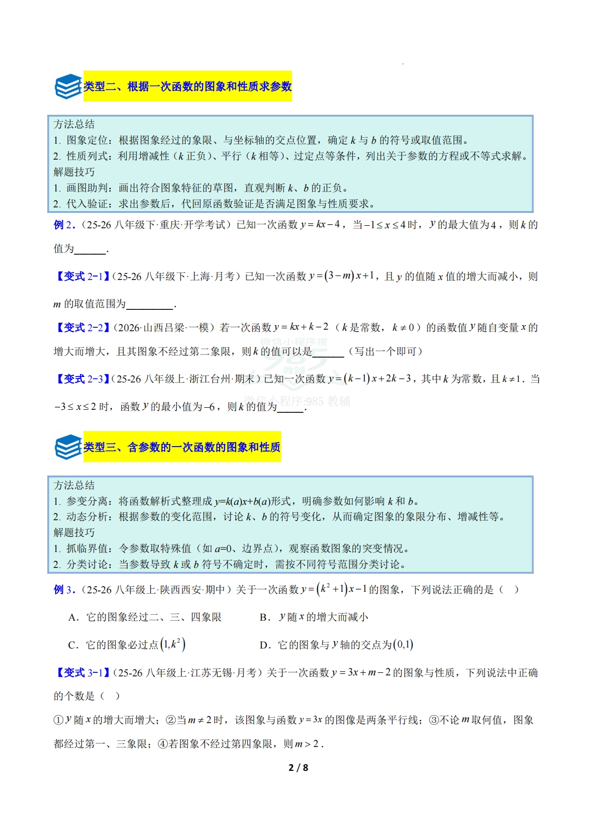 图片[2]-专题16 一次函数中含参数问题的五类综合题型（压轴题专项训练）（原卷版）.pdf-七宝：认真做好一件事