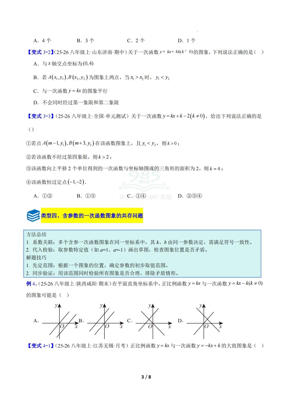 图片[3]-专题16 一次函数中含参数问题的五类综合题型（压轴题专项训练）（原卷版）.pdf-七宝：认真做好一件事