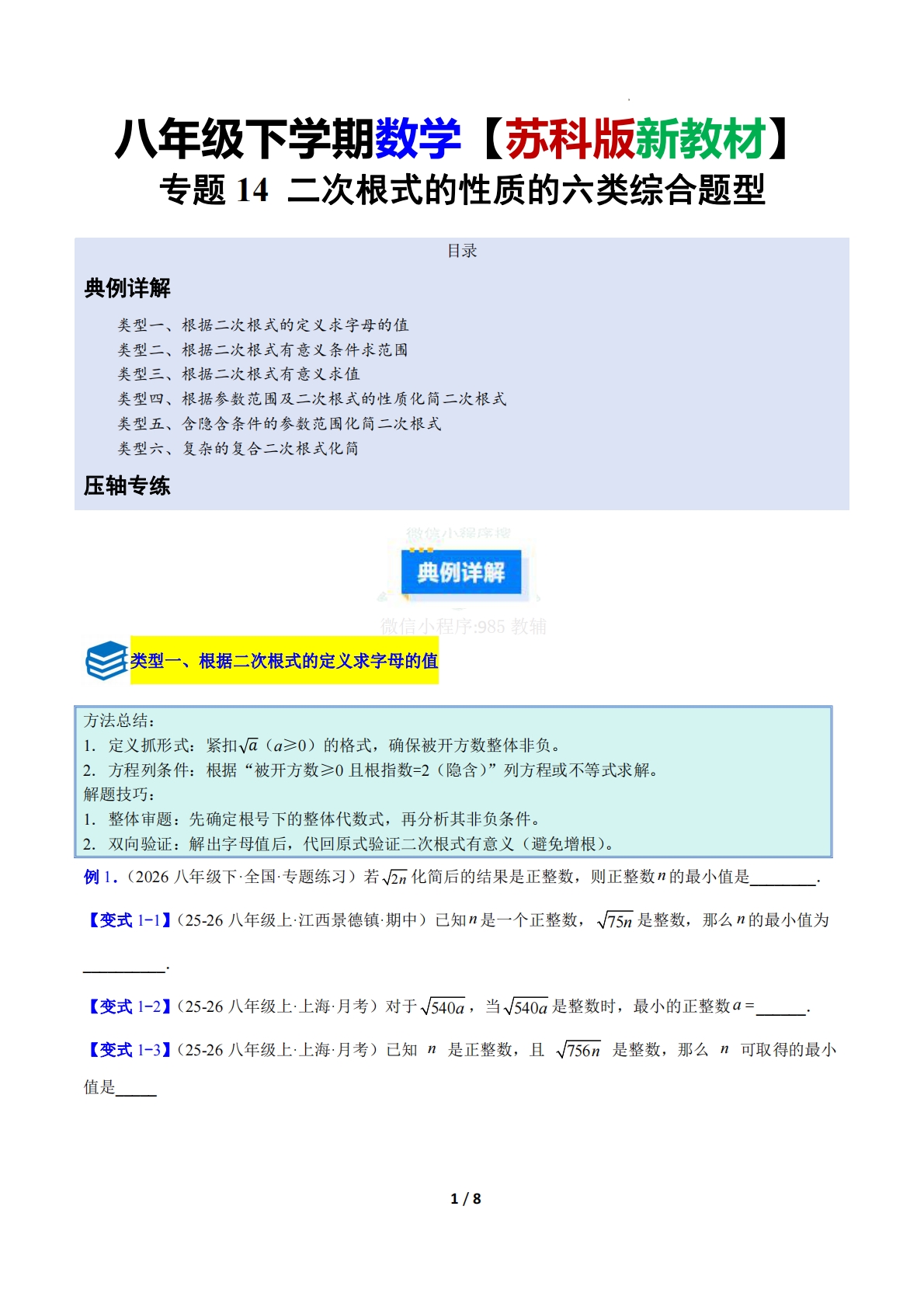 专题14 二次根式的性质的六类综合题型（压轴题专项训练）（原卷版）.pdf-七宝：认真做好一件事