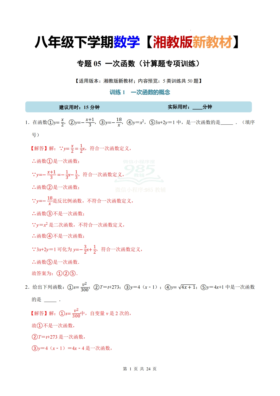 专题05 一次函数（计算题专项训练）数学湘教版新教材八年级下册（解析版）.pdf-七宝：认真做好一件事