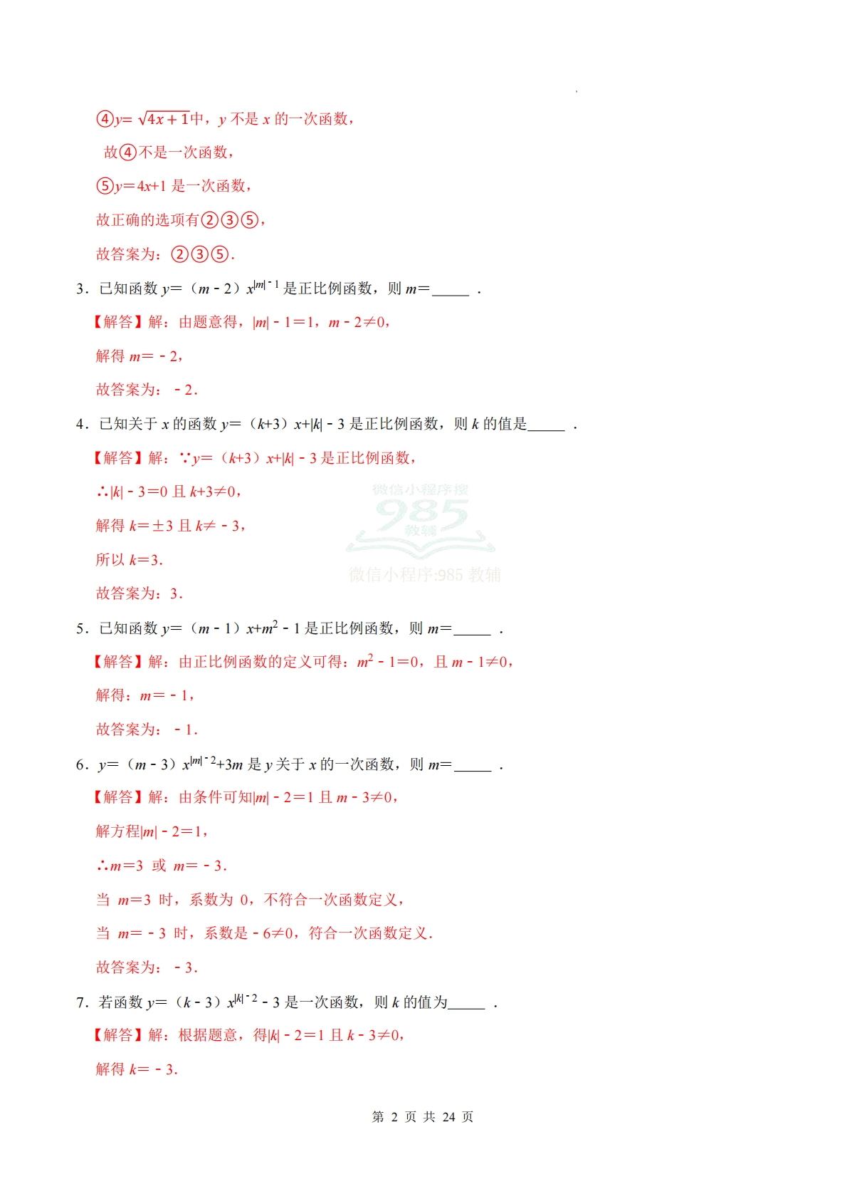 图片[2]-专题05 一次函数（计算题专项训练）数学湘教版新教材八年级下册（解析版）.pdf-七宝：认真做好一件事