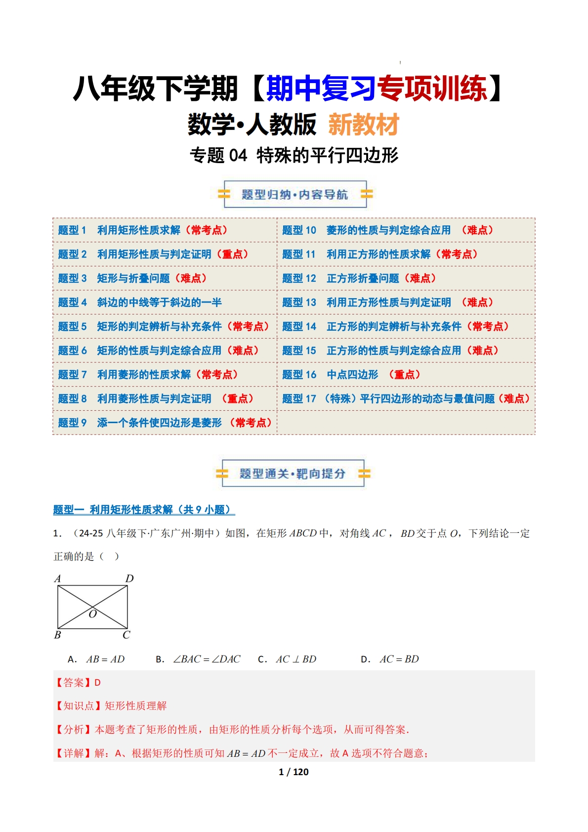 （期中复习专项训练）专题04 特殊的平行四边形（解析版）.pdf-七宝：认真做好一件事