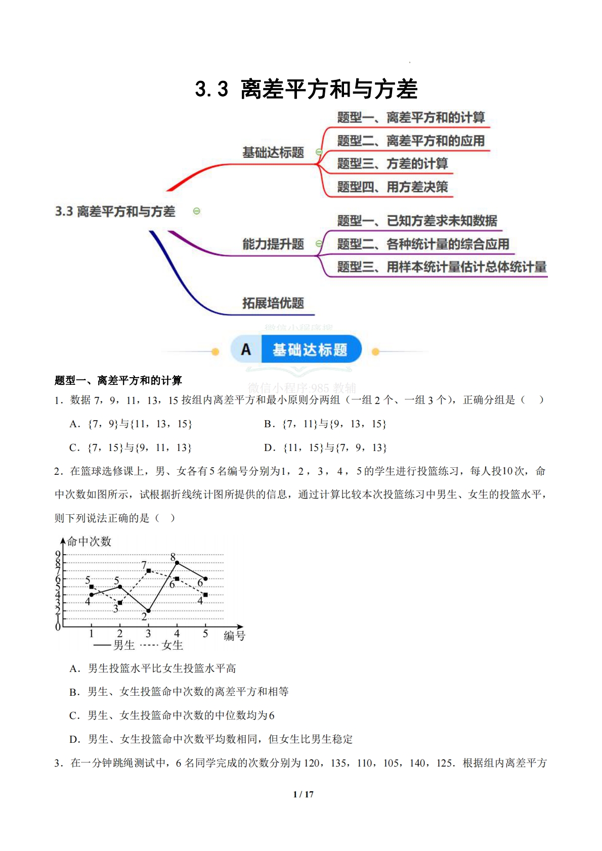 3.3 离差平方和与方差（题型专练）（浙教版专用）（原卷版）.pdf-七宝：认真做好一件事