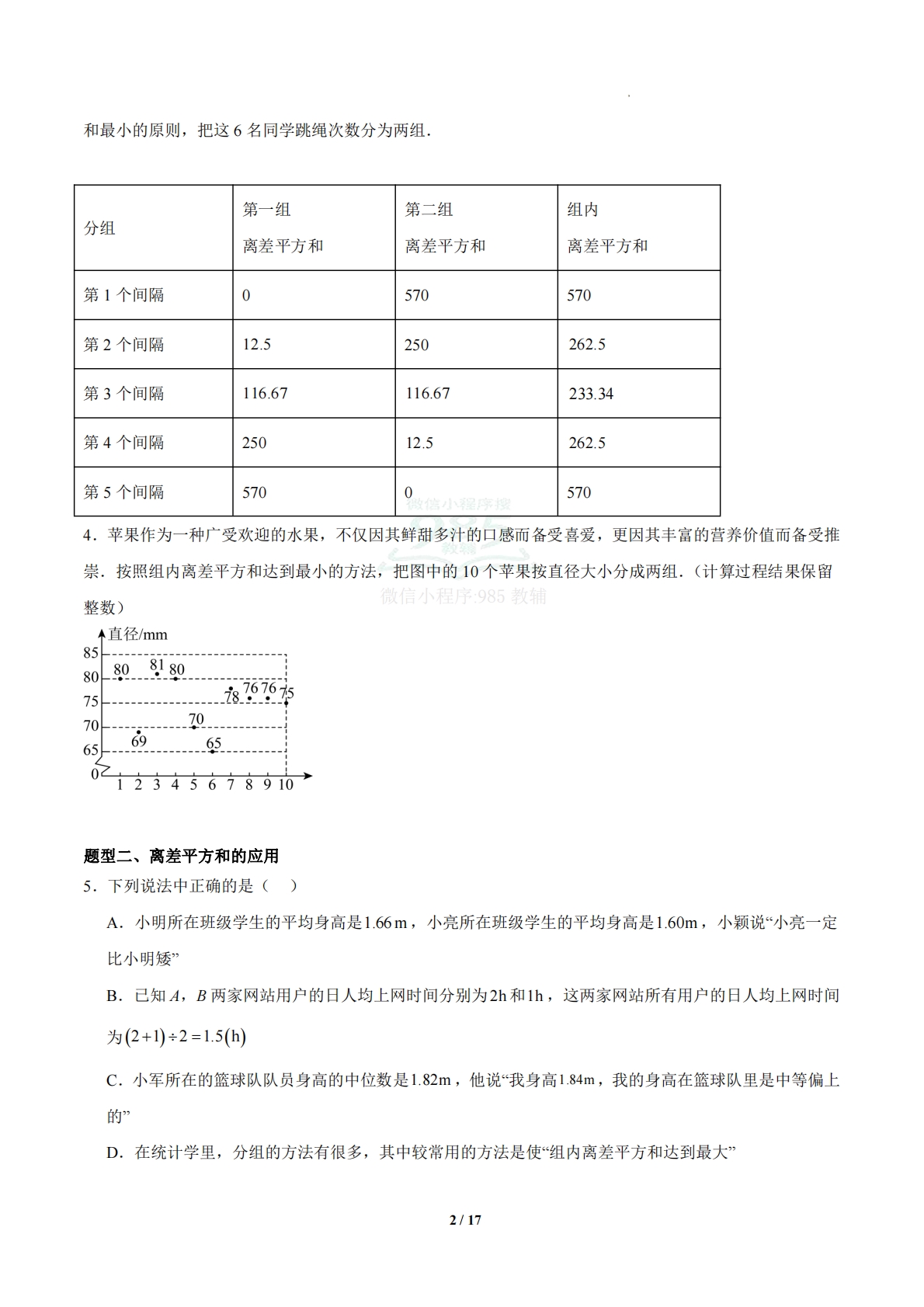 图片[2]-3.3 离差平方和与方差（题型专练）（浙教版专用）（原卷版）.pdf-七宝：认真做好一件事