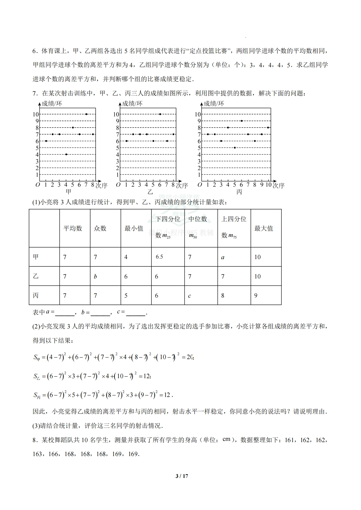 图片[3]-3.3 离差平方和与方差（题型专练）（浙教版专用）（原卷版）.pdf-七宝：认真做好一件事