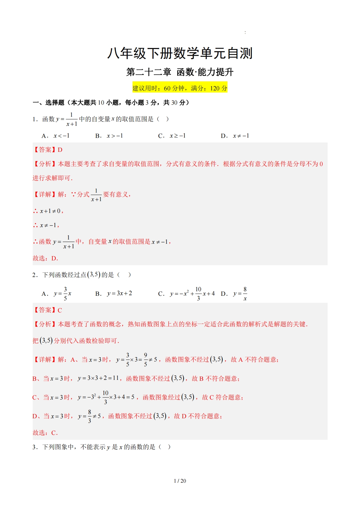 八下数学第二十二章 函数·提升卷（解析版）.pdf-七宝：认真做好一件事