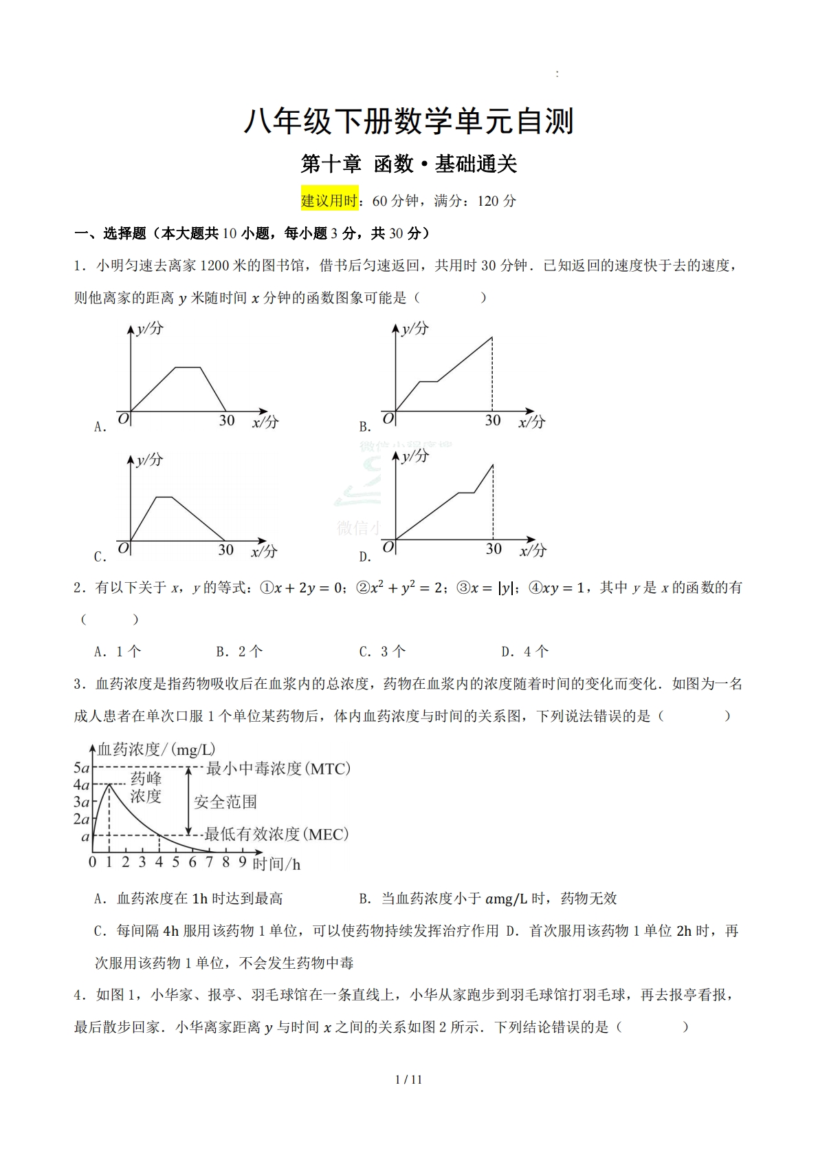 八下数学第十章 函数·基础卷（考试版A4）.pdf-七宝：认真做好一件事
