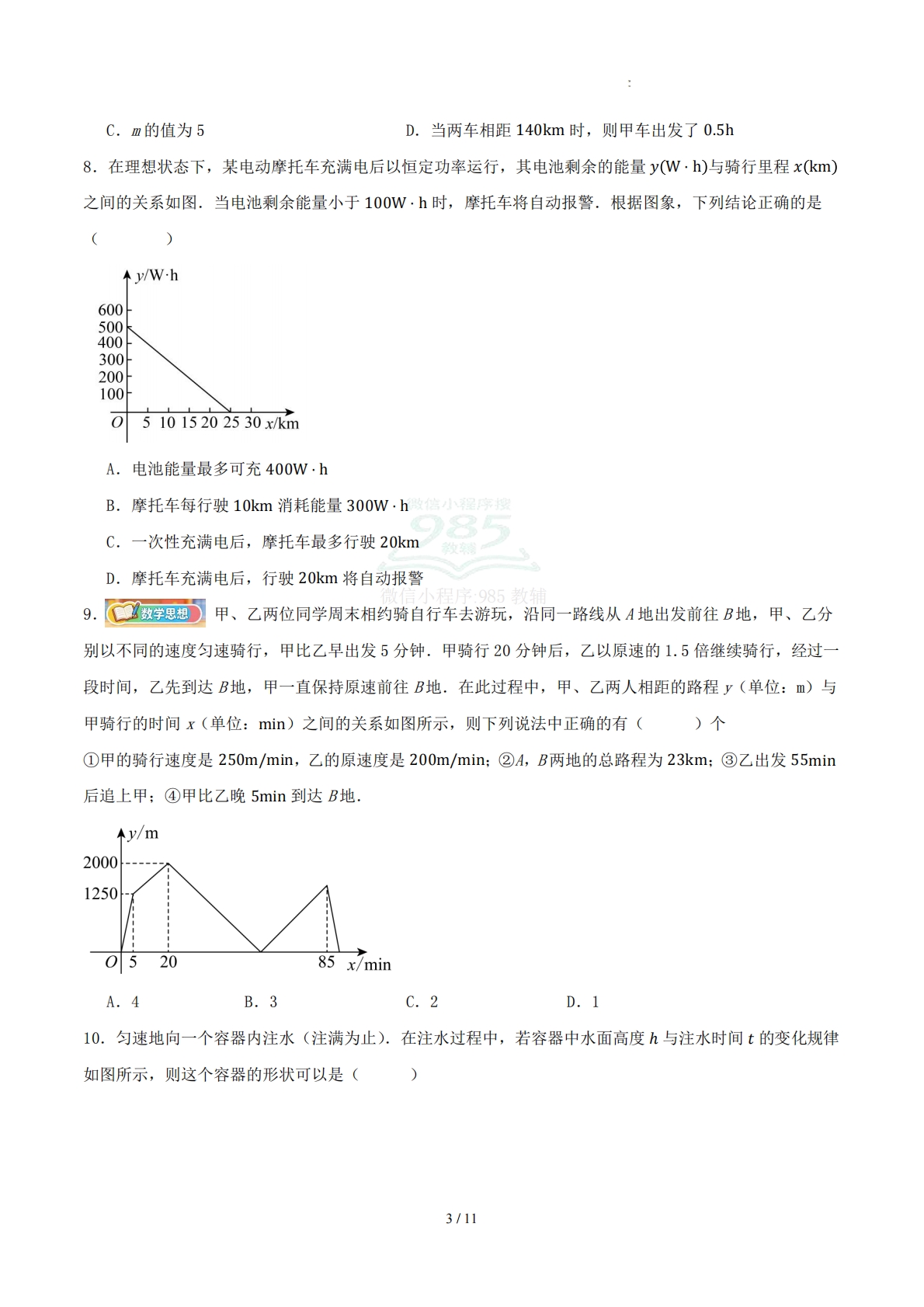 图片[3]-八下数学第十章 函数·基础卷（考试版A4）.pdf-七宝：认真做好一件事