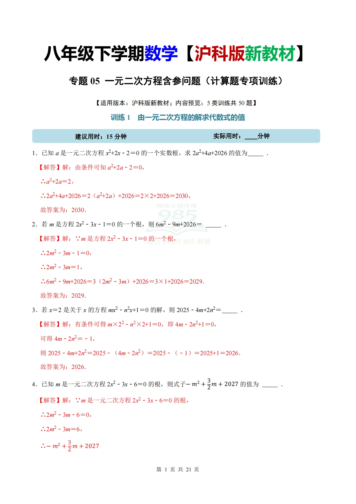 专题05 一元二次方程含参问题（计算题专项训练）数学沪科版新教材八年级下册（解析版）.pdf-七宝：认真做好一件事