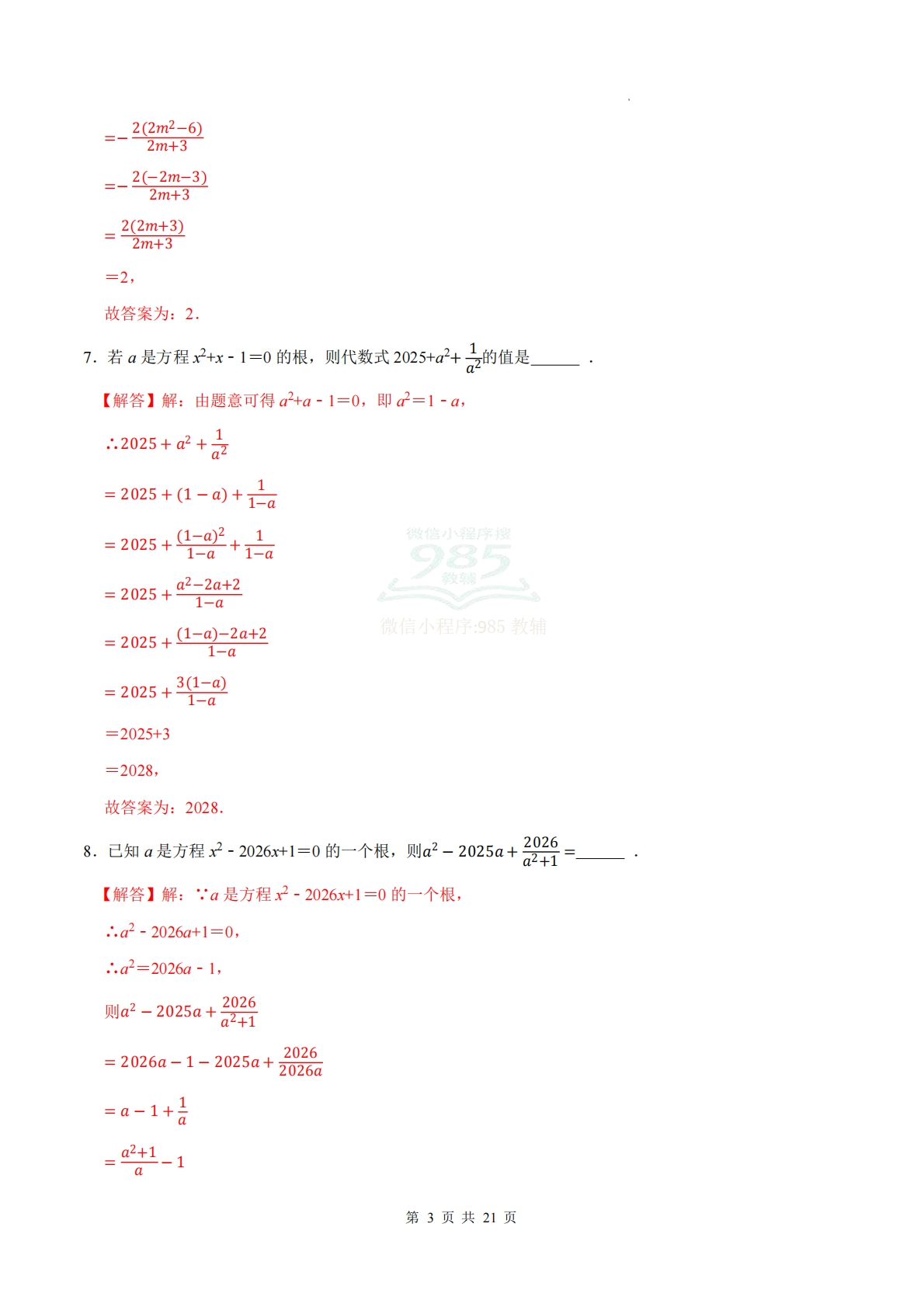 图片[3]-专题05 一元二次方程含参问题（计算题专项训练）数学沪科版新教材八年级下册（解析版）.pdf-七宝：认真做好一件事