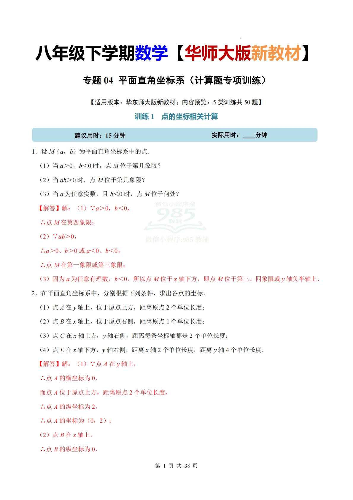 专题04 平面直角坐标系（计算题专项训练）数学华东师大版新教材八年级下册（解析版）.pdf-七宝：认真做好一件事