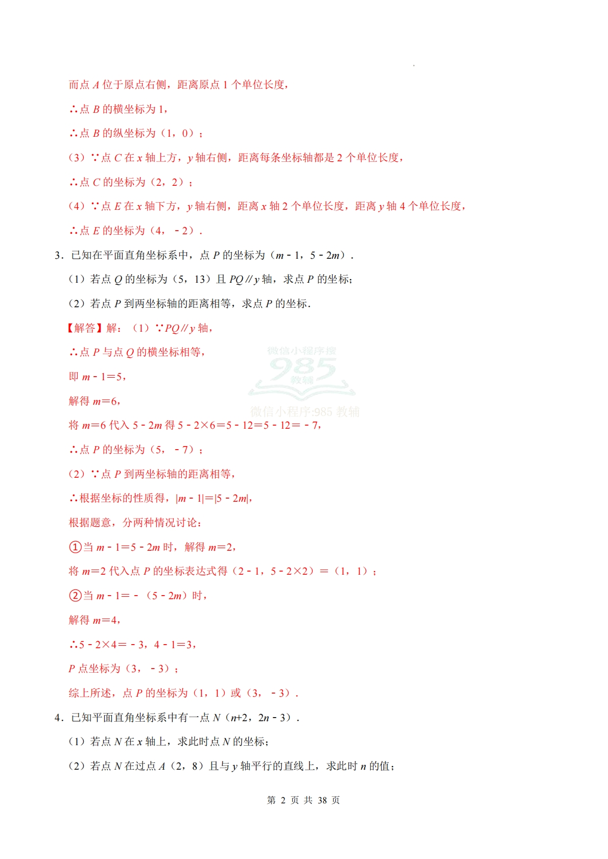 图片[2]-专题04 平面直角坐标系（计算题专项训练）数学华东师大版新教材八年级下册（解析版）.pdf-七宝：认真做好一件事