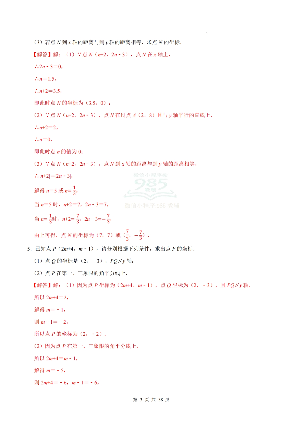 图片[3]-专题04 平面直角坐标系（计算题专项训练）数学华东师大版新教材八年级下册（解析版）.pdf-七宝：认真做好一件事