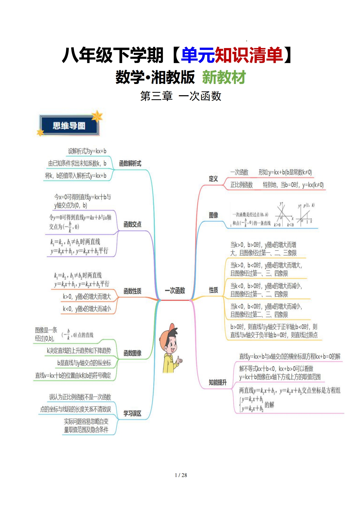 第三章 一次函数（知识清单）（原卷版）.pdf-七宝：认真做好一件事