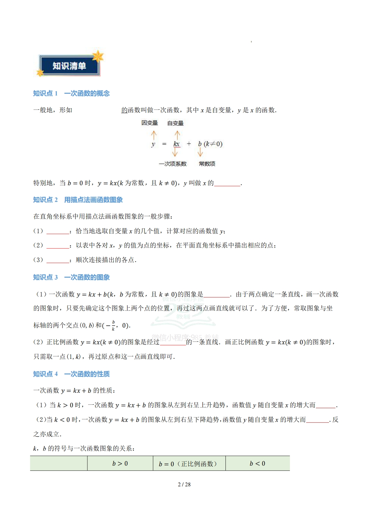 图片[2]-第三章 一次函数（知识清单）（原卷版）.pdf-七宝：认真做好一件事