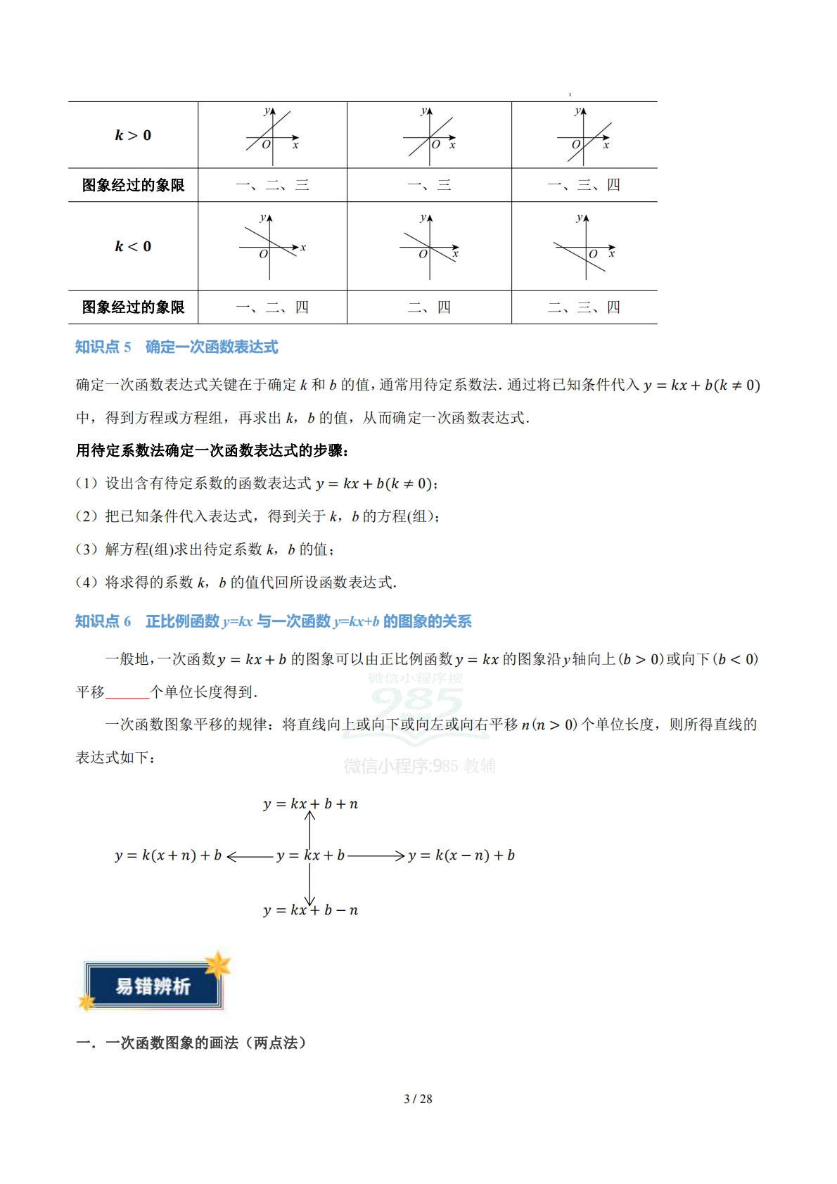 图片[3]-第三章 一次函数（知识清单）（原卷版）.pdf-七宝：认真做好一件事