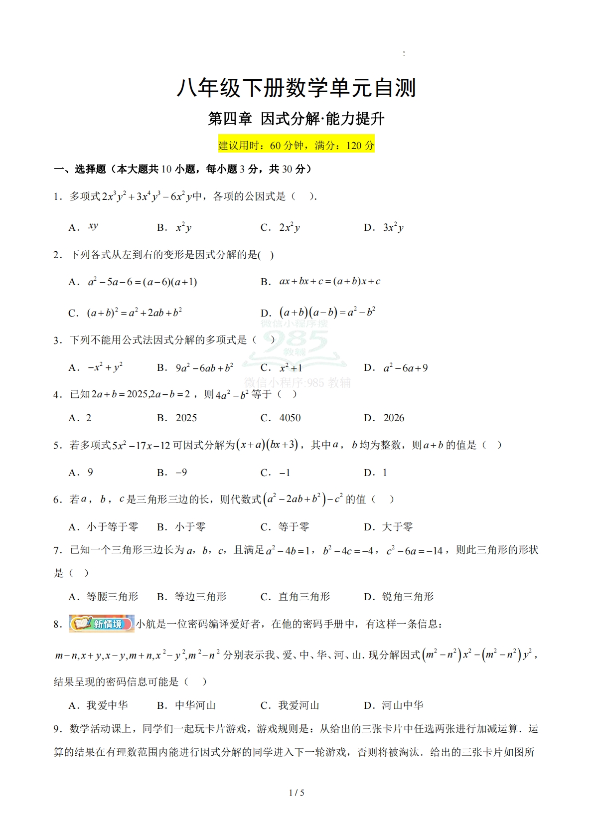 八下数学第四章 因式分解·提升卷（试题版A4）.pdf-七宝：认真做好一件事
