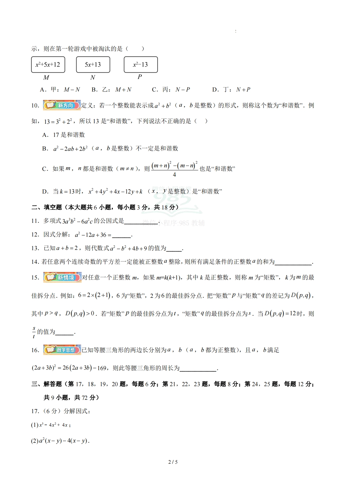 图片[2]-八下数学第四章 因式分解·提升卷（试题版A4）.pdf-七宝：认真做好一件事
