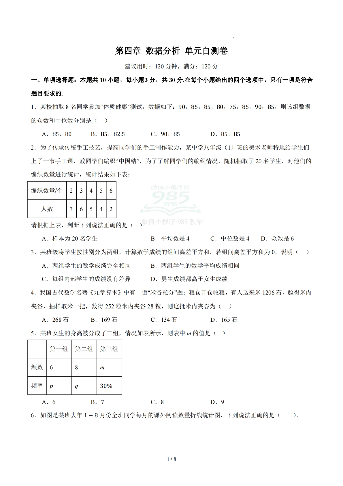 第四章 数据分析（单元自测卷）（原卷版）.pdf-七宝：认真做好一件事