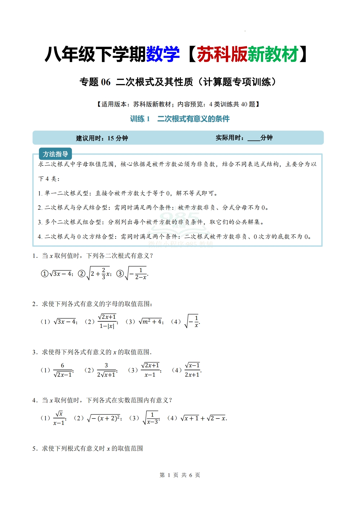 专题06 二次根式及其性质（计算题专项训练）数学苏科版新教材八年级下册（试题版）.pdf-七宝：认真做好一件事