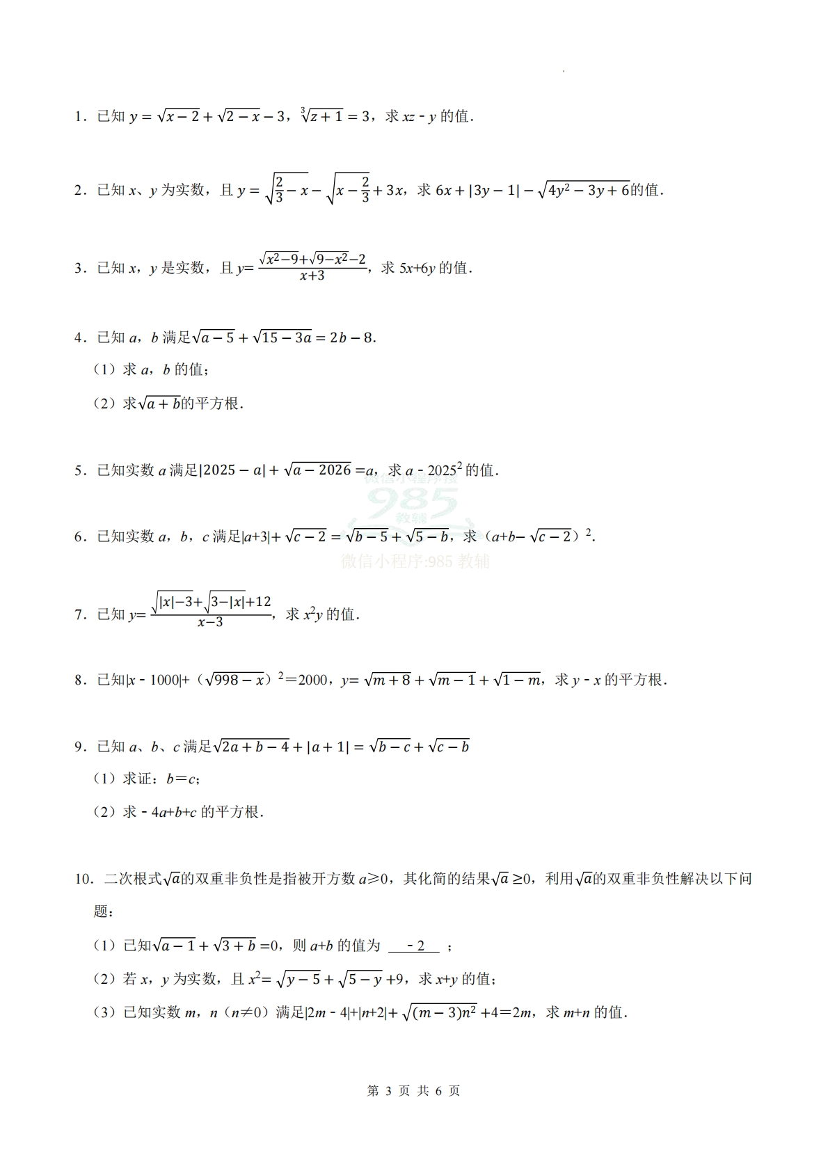 图片[3]-专题06 二次根式及其性质（计算题专项训练）数学苏科版新教材八年级下册（试题版）.pdf-七宝：认真做好一件事