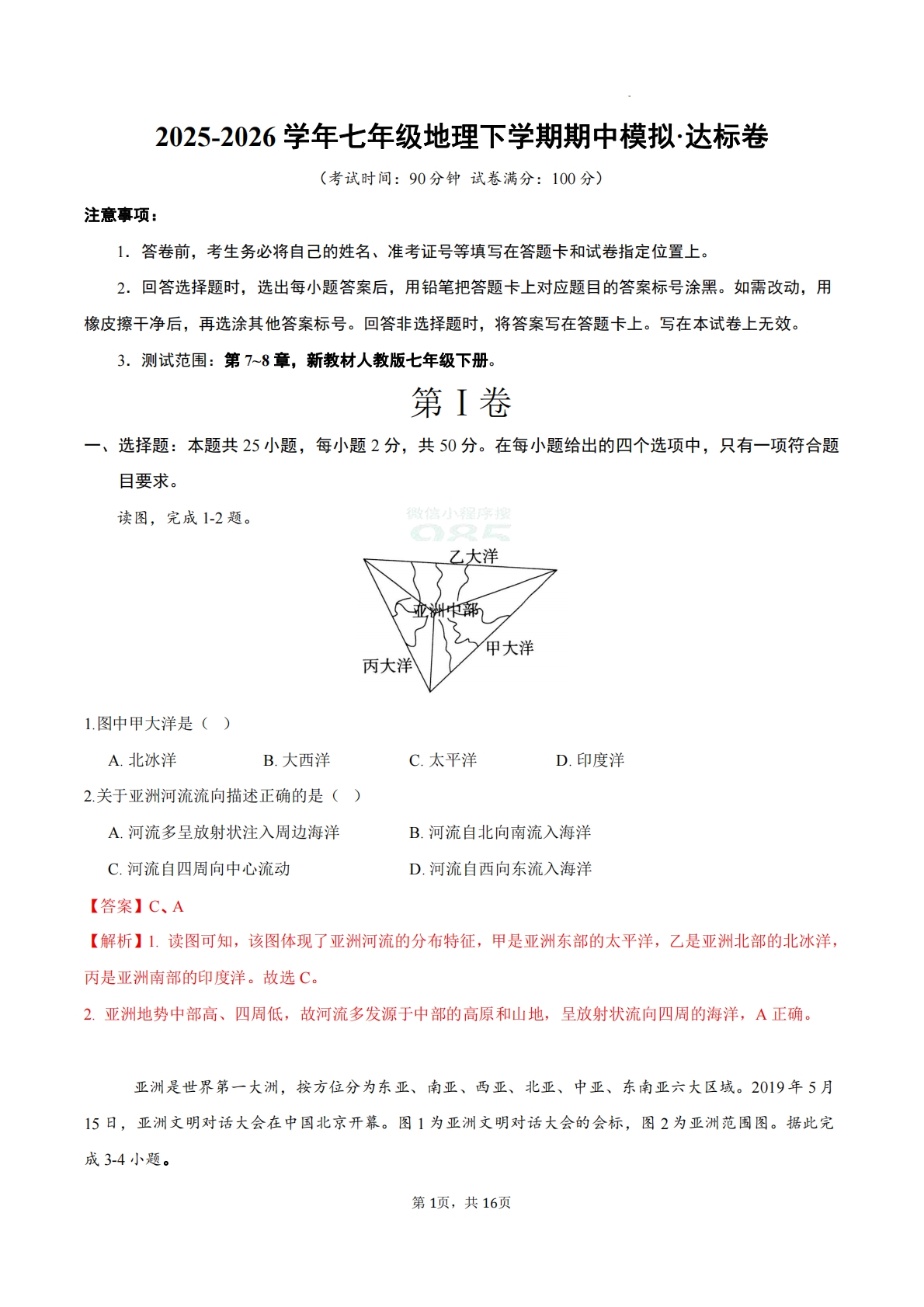 七年级地理下学期期中模拟·达标卷（新教材人教版）（解析版）.pdf-七宝：认真做好一件事
