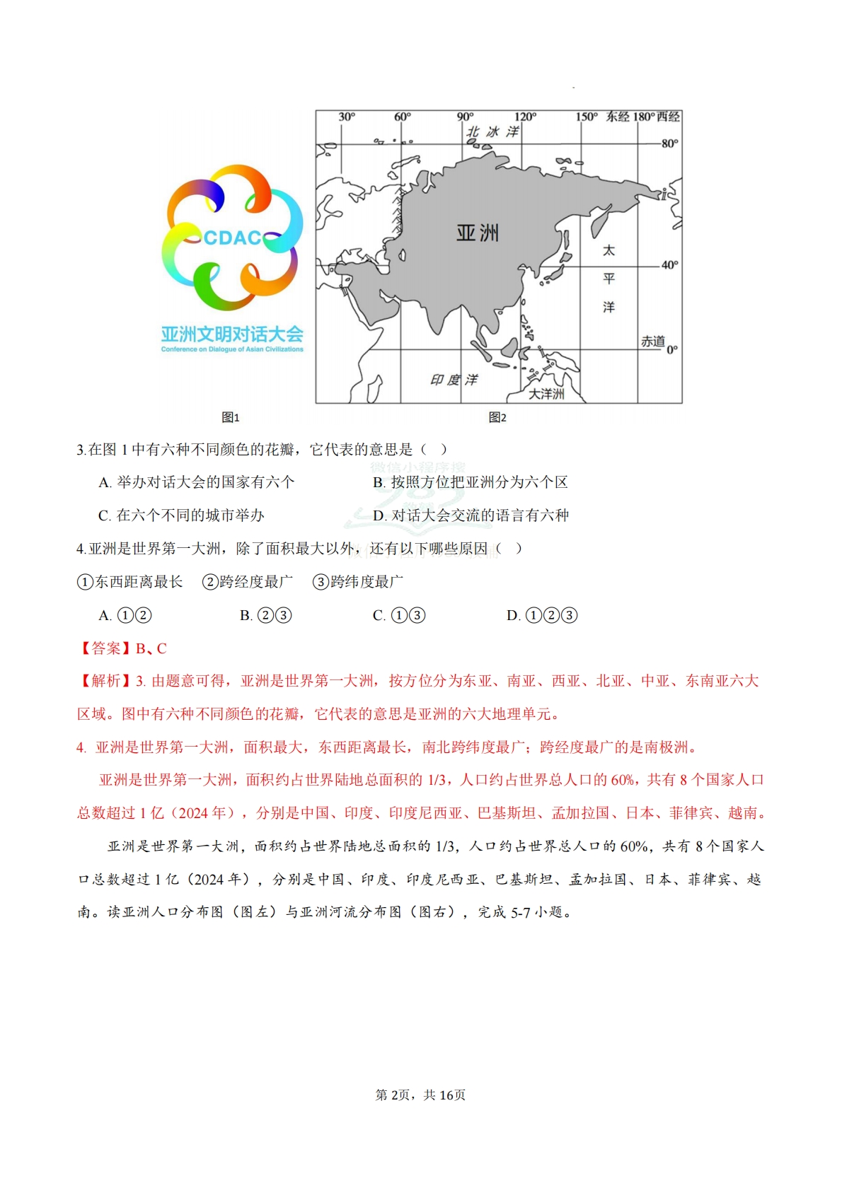 图片[2]-七年级地理下学期期中模拟·达标卷（新教材人教版）（解析版）.pdf-七宝：认真做好一件事