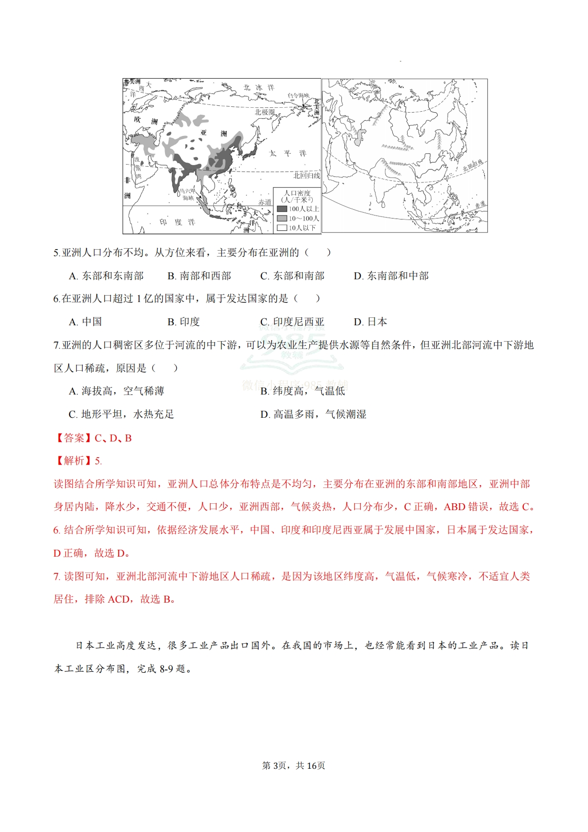 图片[3]-七年级地理下学期期中模拟·达标卷（新教材人教版）（解析版）.pdf-七宝：认真做好一件事
