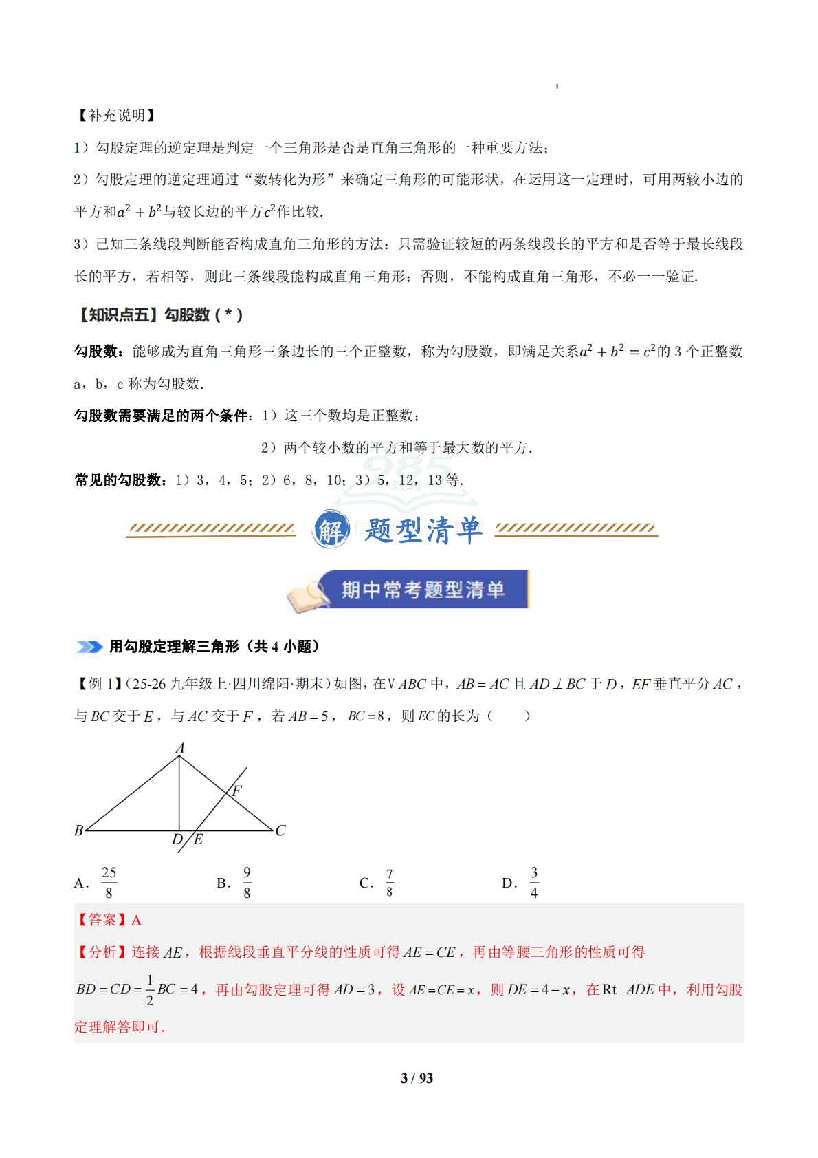 图片[3]-（期中复习知识清单）专题02 勾股定理（解析版）.pdf-七宝：认真做好一件事