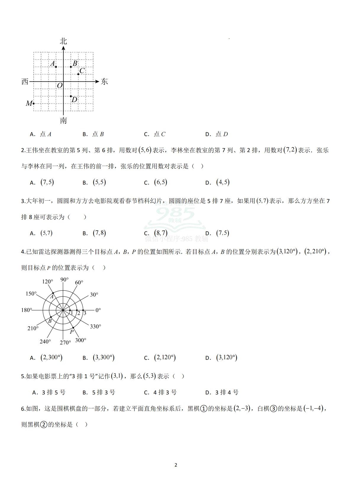 图片[2]-2.1平面直角坐标系（题型专练）（原卷版）.pdf-七宝：认真做好一件事