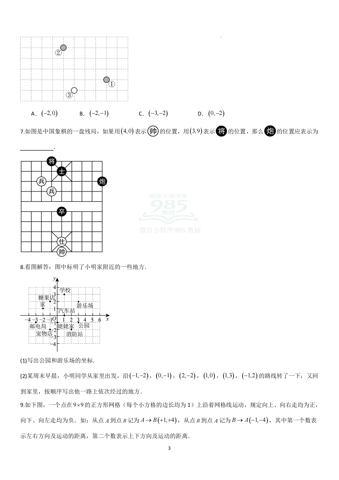 图片[3]-2.1平面直角坐标系（题型专练）（原卷版）.pdf-七宝：认真做好一件事