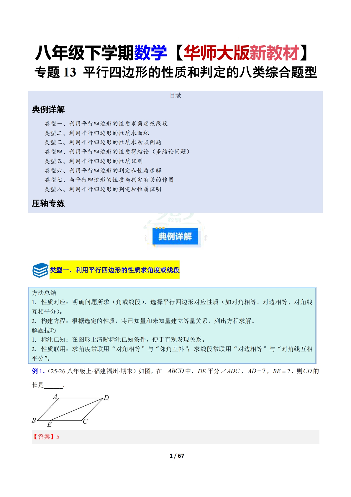 专题13 平行四边形的性质和判定的八类综合题型（压轴题专项训练）数学新教材华东师大版八年级下册（解析版）.pdf-七宝：认真做好一件事